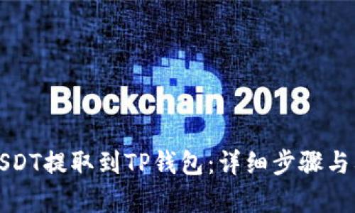如何将USDT提取到TP钱包：详细步骤与截图解析