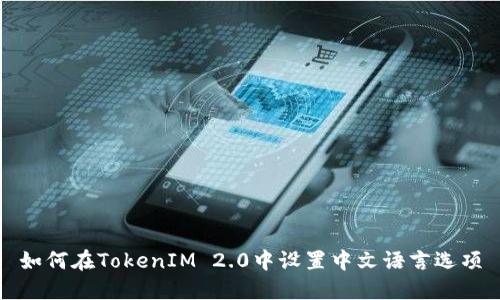 如何在TokenIM 2.0中设置中文语言选项