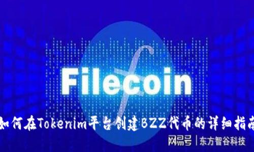 如何在Tokenim平台创建BZZ代币的详细指南