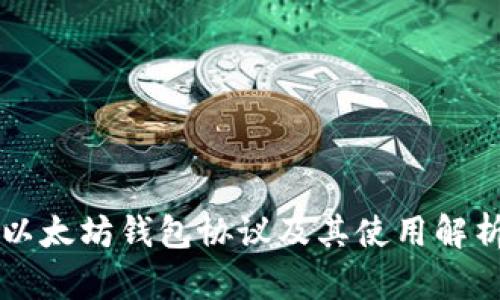 以太坊钱包协议及其使用解析
