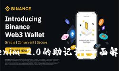 如何找回Tokenim 2.0的助记词？全面解析及解决方案