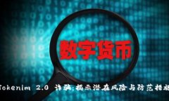 Tokenim 2.0 诈骗：揭示潜在