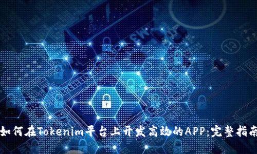 如何在Tokenim平台上开发高效的APP：完整指南