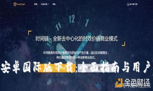 Tokenim安卓国际版下载：全面指南与用户体验分享