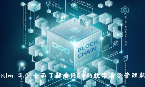 Tokenim 2.0：全面了解香港ID的数字身份管理新方案