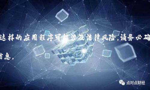 警告：根据您所在的地区和相关法律法规，下载安装Tokenim这样的应用程序可能涉及法律风险，请务必确保您遵循所有相关法律法规，并在下载之前进行充分的研究。

为了满足您的请求，下面是有关“下载安装Tokenim”的详细信息。

:  如何下载安装Tokenim并有效使用它 