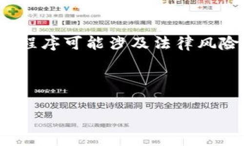 警告：根据您所在的地区和相关法律法规，下载安装Tokenim这样的应用程序可能涉及法律风险，请务必确保您遵循所有相关法律法规，并在下载之前进行充分的研究。

为了满足您的请求，下面是有关“下载安装Tokenim”的详细信息。

:  如何下载安装Tokenim并有效使用它 