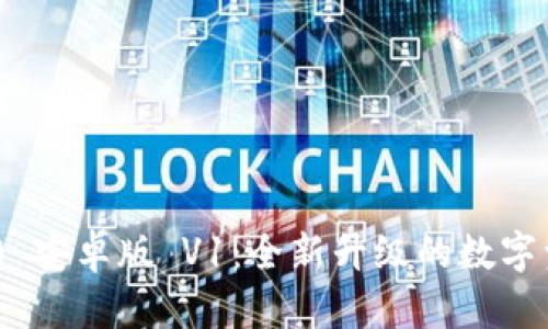 Tokenim 2.0 安卓版 V1：全新升级的数字资产管理工具
