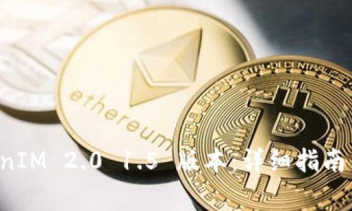 如何下载 TokenIM 2.0 1.5 版本：详细指南与常见问题解析