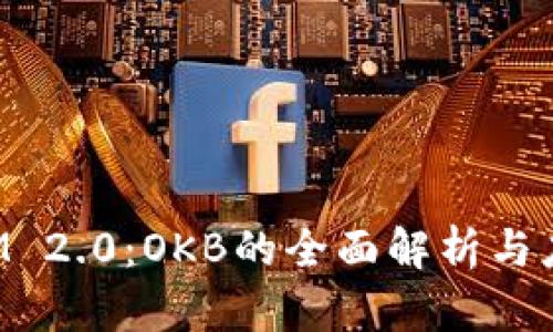 TokenIM 2.0：OKB的全面解析与应用前景