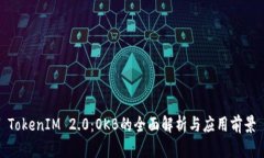 TokenIM 2.0：OKB的全面解析与