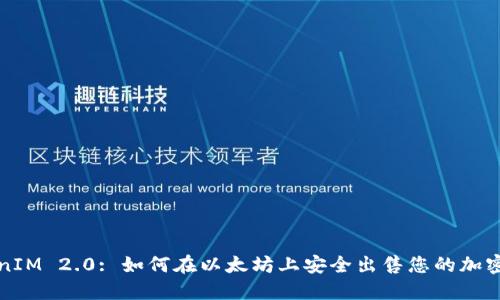 TokenIM 2.0: 如何在以太坊上安全出售您的加密资产