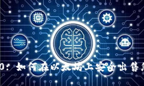 TokenIM 2.0: 如何在以太坊上安全出售您的加密资产