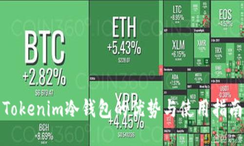 Tokenim冷钱包的优势与使用指南