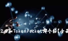 : Tokenim 2.0和TokenPocket哪个