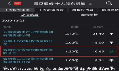 
tokenim冷钱包怎么解除？详解步骤与技巧