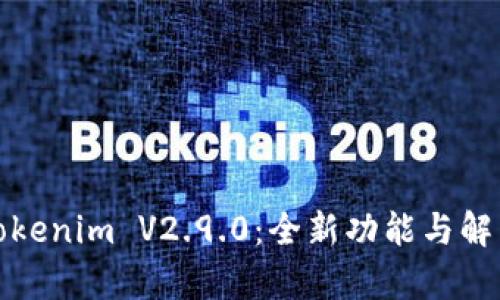 Tokenim V2.9.0：全新功能与解析