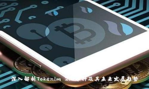 深入解析Tokenim 2.0币种及其未来发展趋势