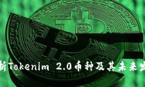 深入解析Tokenim 2.0币种及其未来发展趋势