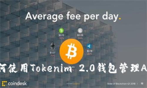 如何使用Tokenim 2.0钱包管理AE币