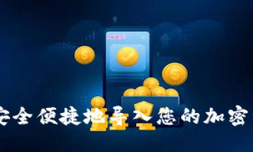 与关键词

  如何将Trust钱包导入Tokenim：详细步骤与注意事项 / 
 guanjianci Trust钱包, Tokenim, 导入, 加密货币, 钱包安全 /guanjianci 

导入Trust钱包到Tokenim的详细步骤

随着加密货币的普及，钱包的管理和应用变得越来越重要。Trust钱包是一款流行的去中心化钱包，而Tokenim则是一款便捷的数字资产管理平台。在需要将Trust钱包中的资产导入Tokenim进行管理和操作时，用户需要遵循一些步骤，以确保顺利导入。以下是具体的步骤和注意事项。

步骤一：准备工作

在进行任何导入操作之前，请确保您有以下准备：

ul
  li确保您已经下载并安装了最新版本的Tokenim应用程序。/li
  li在Trust钱包中，备份您的助记词和私钥，以防止数据丢失。/li
  li确保您的设备拥有稳定的网络连接。/li
/ul

步骤二：在Trust钱包中获取私钥或助记词

导入过程通常需要您的私钥或助记词。下面是获取这些信息的步骤：

ol
  li打开您的Trust钱包，输入密码并解锁钱包。/li
  li在钱包主界面，找到“设置”或“安全中心”选项。/li
  li选择“导出私钥”或“显示助记词”选项，系统会提示您输入密码以确认安全性。/li
  li将私钥或助记词妥善记录下来，确保没有他人可以访问到这些信息。/li
/ol

步骤三：在Tokenim中导入资产

完成了Trust钱包的准备工作后，您可以在Tokenim中开始导入：

ol
  li打开Tokenim应用，并在主界面选择“导入钱包”或“添加钱包”选项。/li
  li选择“使用助记词导入”或“使用私钥导入”。/li
  li根据您选择的导入方式，输入您的助记词或私钥。/li
  li输入相应信息后，点击“导入”按钮。/li
  li等待系统验证，如果信息正确，您会看到您的资产在Tokenim中显示。/li
/ol

步骤四：确认导入成功

在导入成功后，您应该检查您的数字资产是否准确无误地显示在Tokenim中：

ul
  li进入Tokenim的资产管理界面，查看是否有您在Trust钱包中持有的所有资产。/li
  li确保每种数字资产的余额与Trust钱包里的相符。/li
  li检查交易历史，确保一切正常。/li
/ul

步骤五：妥善保管私钥与助记词

在成功导入钱包后，保护私钥与助记词的安全依然是最重要的。请务必将其存放在安全、可靠的地方，以防止恶意攻击或盗窃。还有以下几点注意事项：

ul
  li不将私钥与助记词共享给任何人，甚至是您信任的人。/li
  li考虑使用冷存储（例如硬件钱包）来更安全地保存您的资产。/li
/ul

相关问题解答

1. Trust钱包和Tokenim有什么区别？

Trust钱包是一款去中心化的数字货币钱包，它允许用户管理、存储和交易不同类型的加密货币。用户可以控制自己的私钥，从而拥有对资产的完全控制。Trust钱包支持多种区块链和代币，提供用户友好的界面，适合所有技术水平的用户。

而Tokenim则是一款数字资产管理平台，专门为用户提供一个多功能的应用程序，以便更好地管理和交易加密资产。Tokenim可能包括资产分析、市场跟踪以及交易工具等功能，旨在帮助用户根据市场动态做出更好的决策。因此，尽管两者都与加密货币相关，但它们的功能和目的却有所不同。

2. 导入私钥或助记词有隐患吗？

是的，导入私钥或助记词存在一定的安全隐患。如果在不安全的环境下进行这些操作，可能会导致您的资产被盗。例如，恶意软件可能会记录您的输入，或者黑客可能会通过钓鱼攻击尝试获取您的信息。因此，在导入私钥或助记词时，请务必确保：

ul
  li在安全可靠的设备上操作，避免使用公共Wi-Fi。/li
  li定期检查您的钱包安全性，观察任何可疑活动。/li
  li使用额外的安全措施，如启用双重身份验证。/li
/ul

3. 如何保证Tokenim的安全性？

Tokenim的安全性取决于多种因素。首先，确保您下载的是官方的Tokenim应用，而不是来自不明来源的盗版软件。其次，开启双重身份验证功能，增加账户的安全层级。此外，定期更新应用程序也是必要的。安全漏洞可能会被迅速修补，保持应用更新有助于防止潜在的攻击。

用户还应注意网络安全，不要点击陌生链接或参与可疑的交易活动，始终保持警惕。如果一旦发现异常情况，应立即更改密码，并联系Tokenim客服进行反馈。

4. 迁移加密资产中常见的问题有哪些？

迁移加密资产时，用户经常遇到一些常见的问题，这里列举了一些可能出现的情况及其解决方法：

ul
  listrong资产未能成功迁移：/strong如果您在Tokenim中没有看到来自Trust钱包的资产，请确认您的助记词或私钥是否正确，无误地输入。此类信息的任何错误都会导致迁移失败。/li
  
  listrong交易未显示：/strong有时在短时间内，私钥或助记词的导入可能需要一些处理时间，且该过程依赖于网络的稳定性。在这种情况下，建议稍等片刻，再次检查资产显示情况。/li
  
  listrong钱包错误信息：/strong如应用提示错误，建议用户检查更新版本的Tokenim，或重新启动应用。/li
/ul

总结

无论您是新手还是经验丰富的加密货币投资者，了解如何将Trust钱包导入Tokenim都是一项重要技能。通过遵循以上步骤，您可以安全便捷地导入您的加密资产并在Tokenim中进行管理。请务必注意安全，保护好您的私钥和助记词，从而确保您的资产安全、可靠地管理。