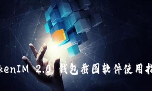 TokenIM 2.0 钱包截图软件使用指南