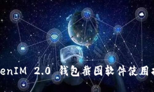 TokenIM 2.0 钱包截图软件使用指南