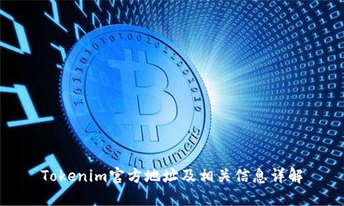 Tokenim官方地址及相关信息详解