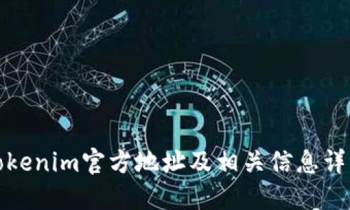 Tokenim官方地址及相关信息详解