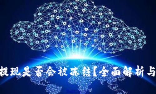 和关键词

Tokenim提现是否会被冻结？全面解析与风险防范