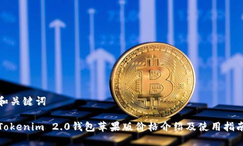 和关键词

Tokenim 2.0钱包苹果版价格介绍及使用指南