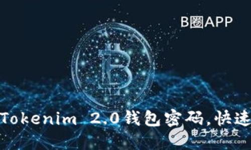 和关键词  
如何找回Tokenim 2.0钱包密码，快速解决方案