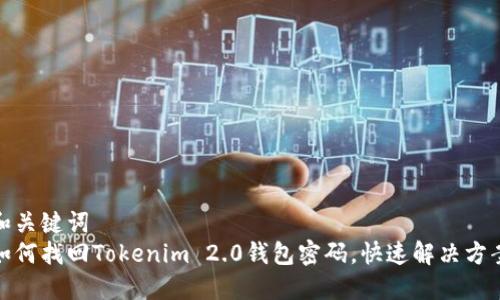 和关键词  
如何找回Tokenim 2.0钱包密码，快速解决方案
