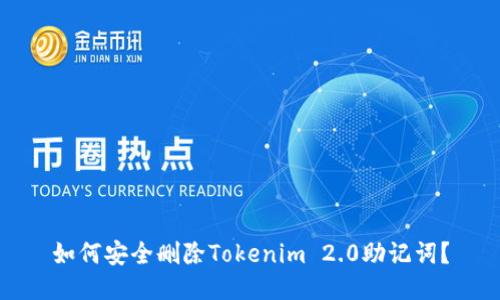 如何安全删除Tokenim 2.0助记词？
