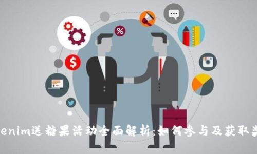 Tokenim送糖果活动全面解析：如何参与及获取奖励