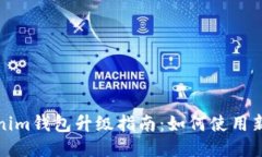 Tokenim钱包升级指南：如何