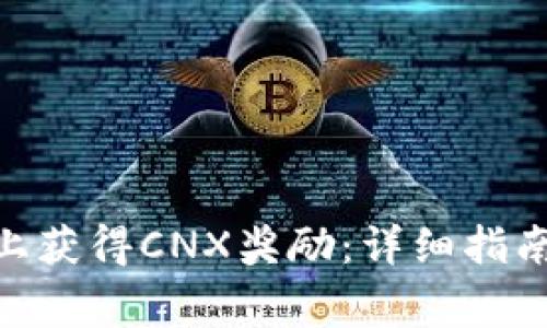 如何在Tokenim上获得CNX奖励：详细指南及常见问题解答