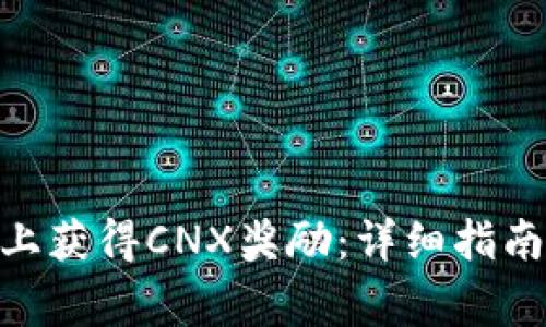 如何在Tokenim上获得CNX奖励：详细指南及常见问题解答