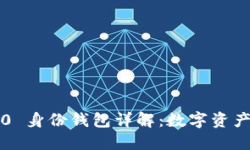 bioatiTokenim 2.0 身份钱包详解：数字资产安全管理的新选择
