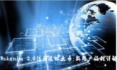 Tokenim 2.0注册送以太币：新
