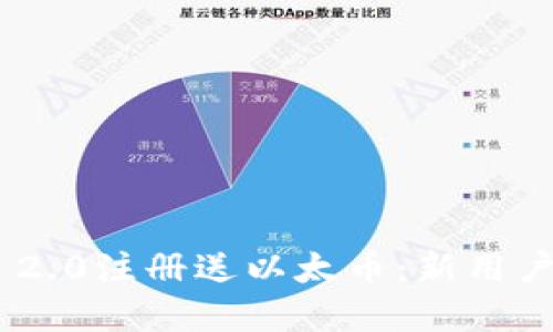 Tokenim 2.0注册送以太币：新用户福利详解