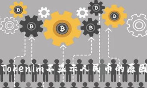以太坊钱包Tokenim不显示人民币的原因及解决方案