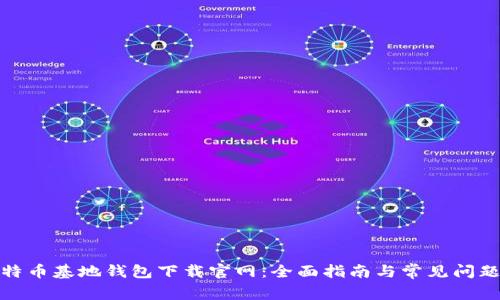 : 比特币基地钱包下载官网：全面指南与常见问题解答