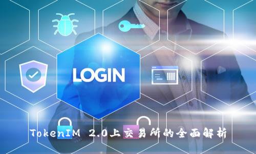 TokenIM 2.0上交易所的全面解析