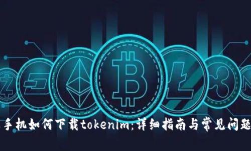 苹果手机如何下载tokenim：详细指南与常见问题解答