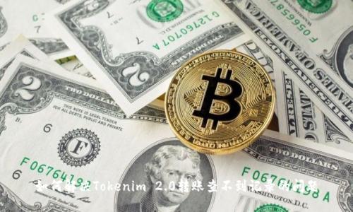 如何解决Tokenim 2.0转账查不到记录的问题