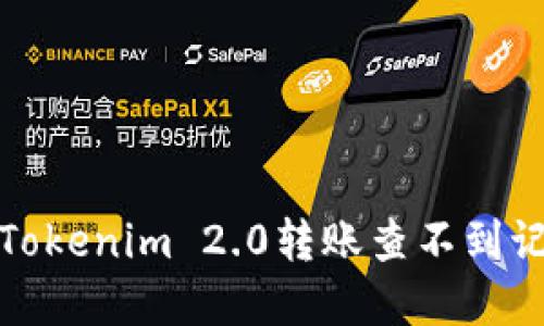如何解决Tokenim 2.0转账查不到记录的问题