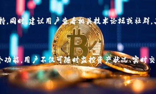   Tokenim 2.0苹果最新版本下载及使用指南 / 

 guanjianci Tokenim, Tokenim 2.0, 苹果下载, 应用更新, 数字货币 /guanjianci 

在当今的数字化时代，各种应用程序层出不穷，其中以Tokenim 2.0为代表的数字资产管理工具，受到了越来越多用户的关注和喜爱。Tokenim 2.0不仅提供了更加简洁直观的用户界面，还针对用户需求进行了多项和升级。本文将为您详细介绍Tokenim 2.0的下载方式、功能特点及使用技巧，并回答一些常见问题，帮助您更好地理解和使用这款应用。

Tokenim 2.0苹果最新版本下载

Tokenim 2.0的下载非常简单。用户可以直接前往苹果的App Store，搜索“Tokenim”，点击下载按钮，即可获取最新版本。对于已经下载安装了旧版本的用户，App Store通常会自动提示更新，用户只需点击更新即可。如果您遇到任何下载或更新的问题，建议检查您的网络连接，确保设备的iOS系统版本符合Tokenim 2.0的要求。

在下载完成后，用户需要根据系统提示进行安装。安装过程中，可能需要您同意一些权限请求，例如访问设备的相册或网络，这样才能确保应用程序正常运行。安装完成后，您可以通过点击桌面的应用图标来打开Tokenim 2.0，进入主界面。

Tokenim 2.0的功能特点

Tokenim 2.0作为一款数字资产管理工具，其功能不仅限于简单的资产查询和管理，还包括了市场行情分析、行情图表显示、资产交易等一系列实用功能。

首先，Tokenim 2.0提供了实时的市场行情数据，用户可以方便地查看自己所持有的数字资产的最新价格、涨跌幅等信息。为了便于，Tokenim 2.0采用了图表展示的方式，使得数据一目了然，用户可根据实时数据及时调整自己的投资策略。

其次，Tokenim 2.0支持多种数字资产的管理，包括主流的比特币、以太坊等。此外，用户还可以通过自身的综合分析功能，查阅不同币种的历史价格走势，帮助用户更好地决策。

更重要的是，Tokenim 2.0还具备完善的交易系统。用户在App内可直接进行资产交易，使用更加便捷快捷。交易过程中的每一步都有详细的指引，且基于最新的加密技术，为用户的交易提供了强有力的安全保障。

Tokenim 2.0的使用技巧

在使用Tokenim 2.0时，用户可以采取一些技巧来提高使用效率。首先，熟悉应用的各个功能模块是必不可少的。这不仅能帮助用户更快地找到自己想要的功能，还能提高整体使用体验。

推荐用户尽量利用Tokenim 2.0提供的市场提醒功能，用户可以设置价格提醒，当所关注的数字资产达到设定价格时，应用会及时发送通知。这项功能能有效帮助用户把握投资时机，避免错失良机。

此外，用户还可以留意Tokenim 2.0不定期推出的活动，例如交易手续费减免、注册奖励等。这些活动将为用户提供更多的优惠和实惠，有助于提升投资回报率。

常见问题解答

问题1：Tokenim 2.0的安全性如何？

Tokenim 2.0在安全性上做得相当出色。首先，应用采用了多层次安全机制，包括数据加密、用户身份验证等，确保用户的个人信息和资产交易的安全。其次，Tokenim 2.0定期进行安全检查和系统更新，及时修补漏洞和弱点。此外，用户也应注意保护自己的账户安全，如定期更换密码，不轻易分享个人信息等，这样可以有效减少安全隐患。

问题2：Tokenim 2.0适合哪些用户使用？

Tokenim 2.0适合所有对数字资产感兴趣的用户使用。不论是数字资产交易的新手，还是资深的投资者，Tokenim 2.0都能提供帮助。对于新手用户，Tokenim 2.0的友好界面和多种实用功能能够帮助其快速上手；而对于资深投资者，Tokenim 2.0丰富的市场数据和实时图表可以帮助他们更好地分析市场动态，提高投资决策的准确性。

问题3：如何解决Tokenim 2.0在使用中遇到的常见问题？

在使用Tokenim 2.0过程中，如果遇到任何问题，首先可以查看应用内的帮助中心，了解常见问题的解决方案。此外，用户也可以通过开发者的官方网站或客服渠道反馈问题，获取专业的技术支持。同时，建议用户查看相关技术论坛或社群，其他用户的经验分享也许能为您提供有效的解决方案。遵循这些步骤通常能够帮助您顺利解决问题，提升使用体验。

问题4：Tokenim 2.0与其他数字资产管理工具的区别？

Tokenim 2.0与其他数字资产管理工具的主要区别在于其用户友好的界面设计与全面的功能整合。许多同类应用往往专注于某一个方面，比如价格查询或交易服务，但Tokenim 2.0融汇了多个功能，用户不仅可随时监控资产状况、实时交易，还可以获得市场分析和专业的技术建议，真正实现一站式服务。此外，Tokenim 2.0不断根据用户反馈进行迭代更新，保持了与用户需求的高度契合，从而提高了用户的粘性和应用的活跃度。

综上所述，Tokenim 2.0是一款功能强大且使用便捷的数字资产管理工具。希望通过本文的介绍和解答，您能更好地了解并使用这款应用，从而在数字资产投资中获得更多成功和收益。